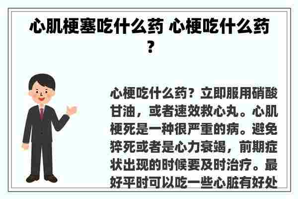 心肌梗塞吃什么药 心梗吃什么药？